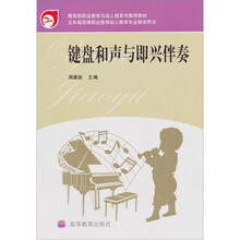 键盘和声与即兴伴奏(附学习卡+VCD光盘)