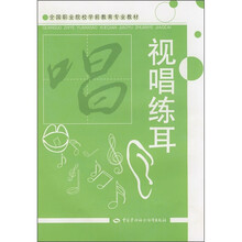 全国职业院校学前教育专业教材：视唱练耳