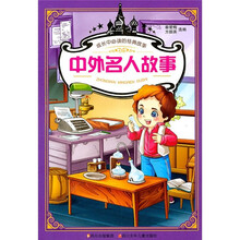 成长中必读的经典故事:中外名人故事