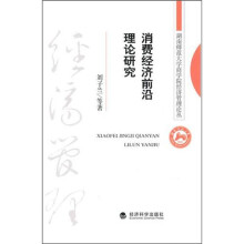 消费经济前沿理论研究