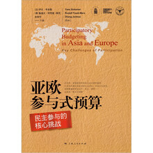 亚欧参与式预算：民主参与的核心挑战