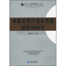 高管变更对盈余质量的影响研究