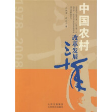中国农村改革发展三十年