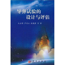 导弹试验的设计与评估