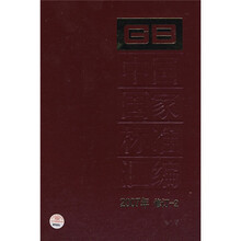 中国国家标准汇编（2007年修订-2）