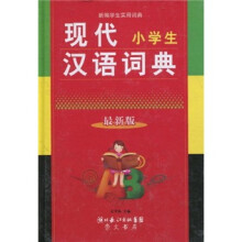 现代小学生汉语词典（最新版）