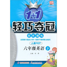 1+1轻巧夺冠优化训练:6年级英语下(新课标版)(人教PEP)