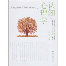 中国心理学会心理学教学工作委员会推荐教材·高等院校·应用心理学专业教材：认知心理学
