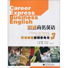 职通商务英语听说教程教师参考书3（附防伪标）