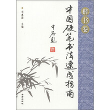 中国硬笔书法速成指南·楷书卷