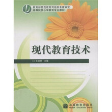 高等院校小学教育专业教材：现代教育技术