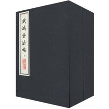 戏鸿堂法帖（繁体竖排版）（套装共2册）