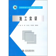 全国高职高专水利水电类精品规划教材:施工实训