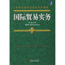 高等院校精品课程系列教材:国际贸易实务