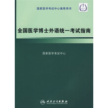 全国医学博士外语统一考试指南(附光盘)