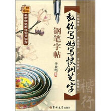 名家钢笔书法实用字贴·教你写好写快钢笔字