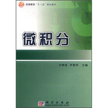 高等教育“十一五”规划教材：微积分
