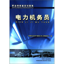 职业技能鉴定试题集：电力机务员