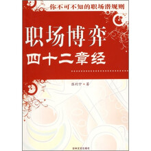 职场博弈四十二章经