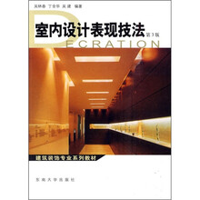 建筑装饰专业系列教材:室内设计表现技法(第3版)