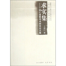 求实集：丁培仁道教学术研究论文集