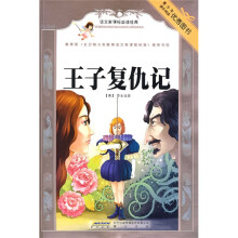 语文新课标必读经典：王子复仇记