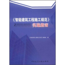《智能建筑工程施工规范》实施指南