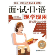 面试日语 现学现用(附光盘)