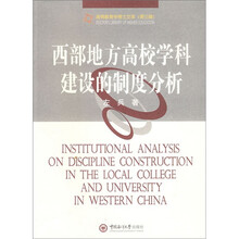 西部地方高校学科建设的制度分析
