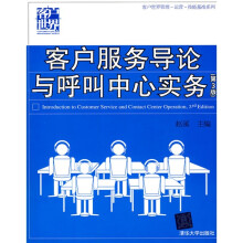 客户服务导论与呼叫中心实务(第3版)