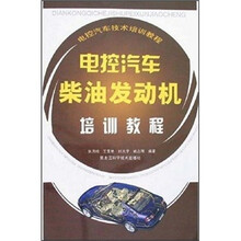 电控汽车技术培训教程:电控汽车柴油发动机培训教程