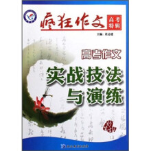 狂作文高考特辑：高考作文实战技法与演练