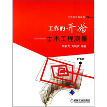 工作的开始：土木工程测量