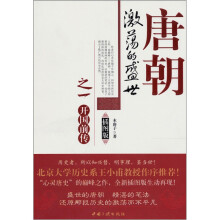 唐朝激蕩的盛世之1：开国前传（插图版）