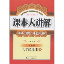 课本大讲解：8年级地理（下）（人教版）