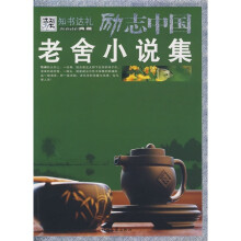 励志中国：老舍小说集