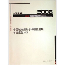 中国城市规划学术研究进展年度报告2006