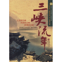 三峡流年