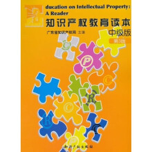 知识产权教育读本:中级版(第3版)