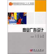 高等职业教育艺术设计类“十一五”规划教材·中国高等职业技术教育研究会推荐教材：商业广告设计