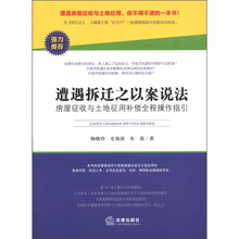 遭遇拆迁之以案说法：房屋征收与土地征用补偿全程操作指引