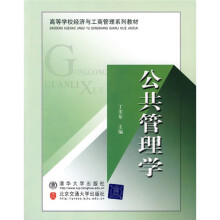 高等学校经济与工商管理系列教材：公共管理学