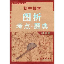 初中数学图析考点·题典（9年级）