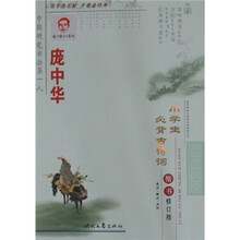 庞中华小学生必背古诗词（楷书）（修订版）