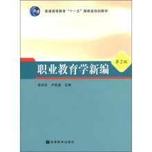 普通高等教育“十一五”国家级规划教材：职业教育学新编（第2版）