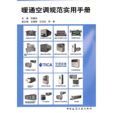 暖通空调规范实用手册