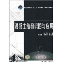 混凝土结构识图与应用
