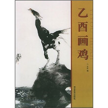 乙酉画鸡