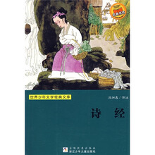 世界少年文学经典文库:诗经