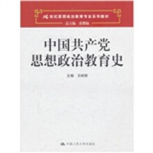 中国共产党思想政治教育史